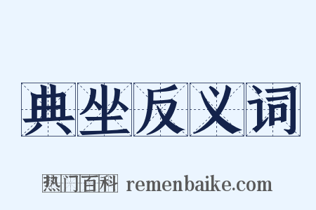 典坐反义词是什么意思的图片